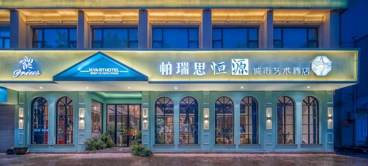 帕瑞思·恒源艺术酒店(永安公园仙居南站店)图片