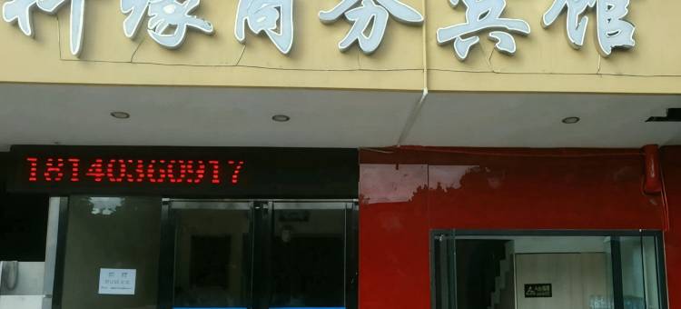 绵阳科缘商务宾馆图片