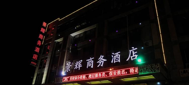 江山景辉商务酒店图片