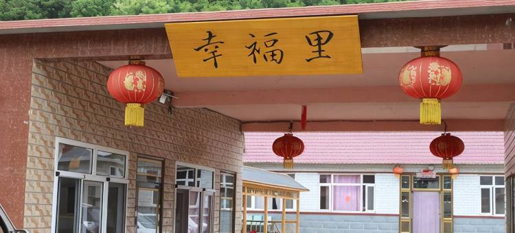 庄河幸福里农家院图片