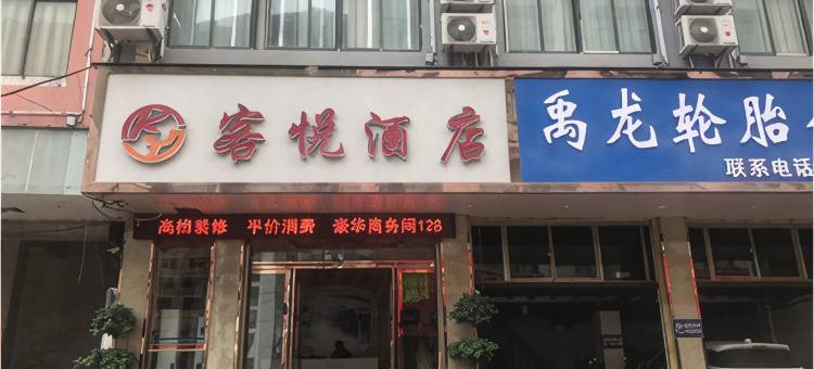 彝良客悦酒店图片