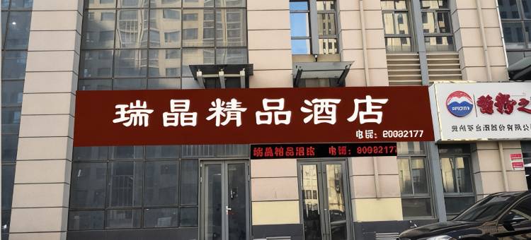 瑞晶精品酒店(济南奥体中心店)图片