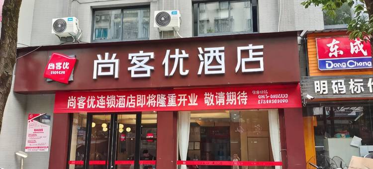 尚客优酒店(石泉樱花广场店)图片