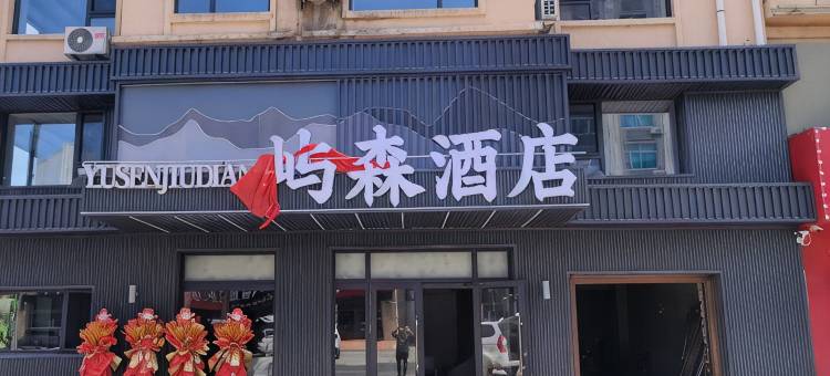 嘉荫屿森酒店(江边公园俄罗斯风情园店)图片