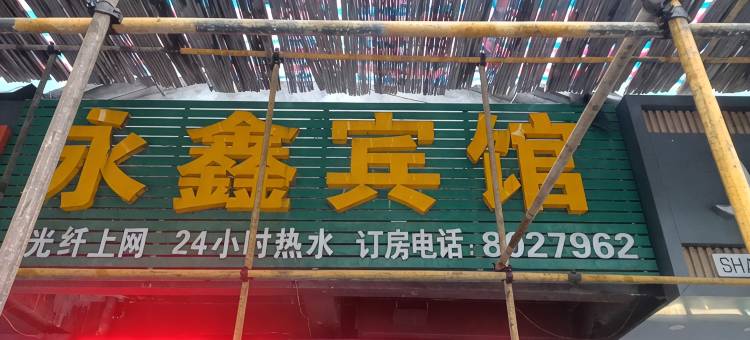 永鑫宾馆图片