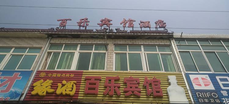 铜陵佰乐宾馆图片