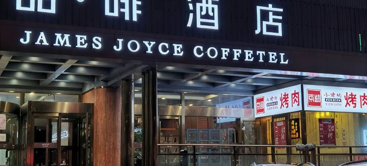 喆啡酒店(青岛中央商务区利群四方购物广场店)图片