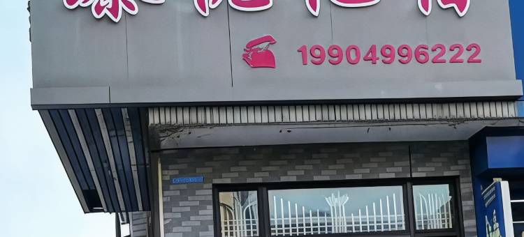臻悦忆宿宾馆图片