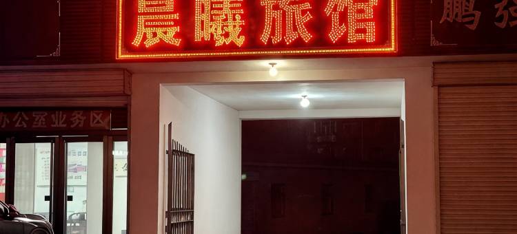 晨曦旅馆(平遥古城店)图片