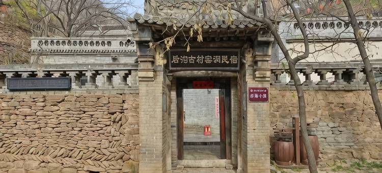 后沟古村窑洞民宿图片