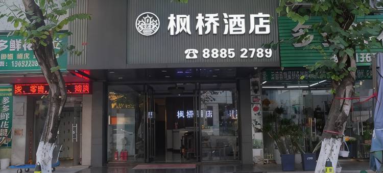 中山枫桥酒店图片