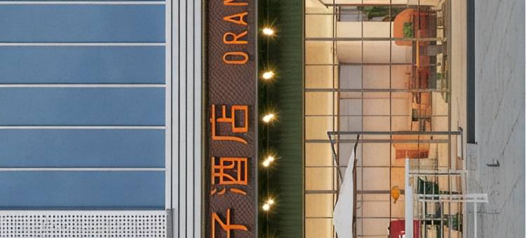 桔子酒店(无锡国家软件园店)图片