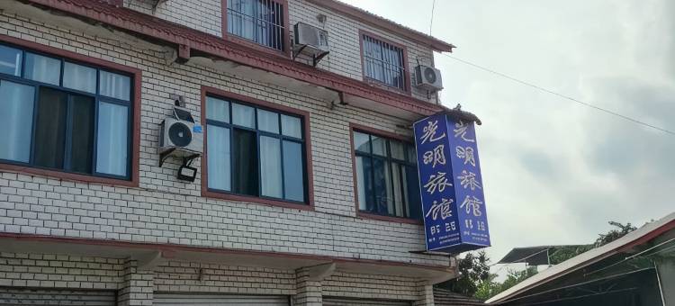 资中光明旅馆图片