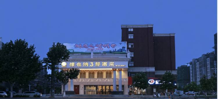 维也纳3好酒店(新沂北京路高铁站店)图片