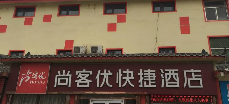尚客优酒店(临沂白沙埠店)图片