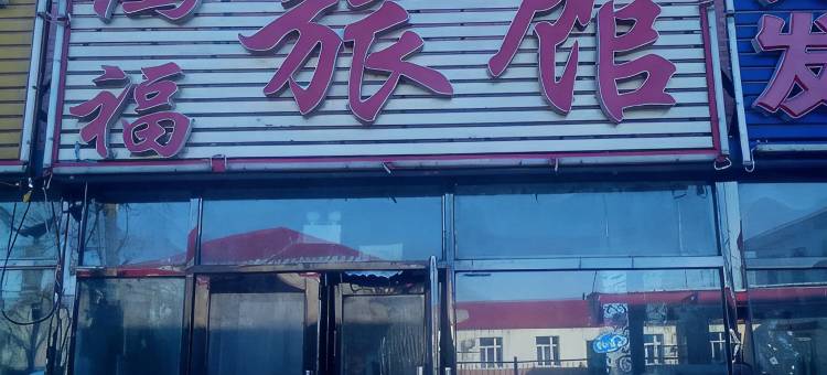 讷河鸿福旅馆图片