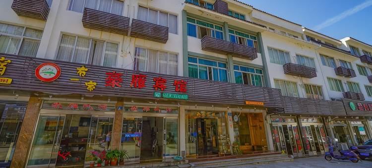 雁荡山豪雁民宿图片