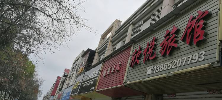 巢湖欣悦旅馆图片