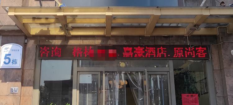 慈溪格林公寓酒店图片