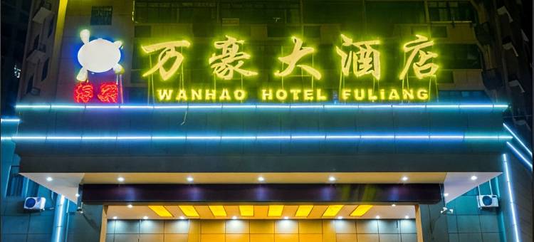浮梁万豪大酒店(景德镇景北店)图片