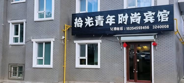 白山拾光青年时尚宾馆图片