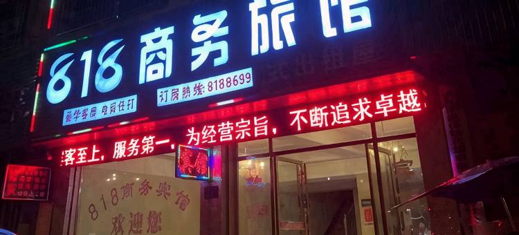隆回818商务旅馆图片