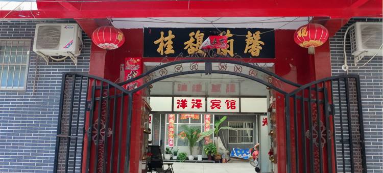 永济洋泽宾馆图片