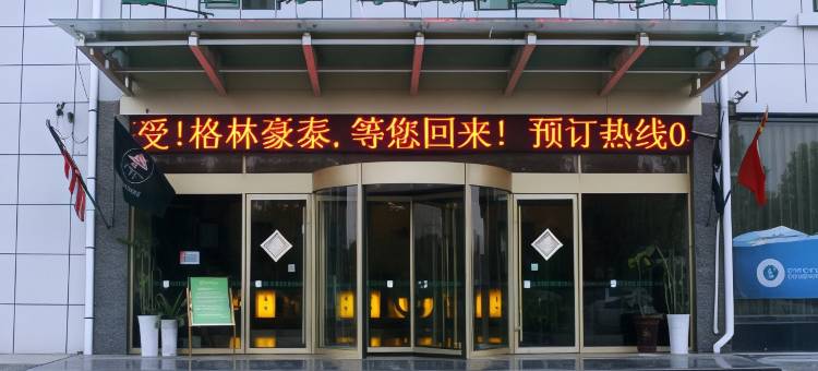 格林豪泰智选酒店(金乡金曼克大道店)图片