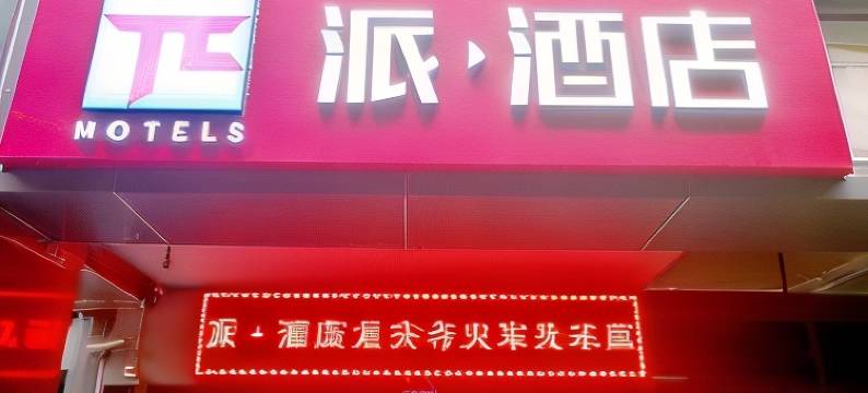 悦派酒店(重庆火车北站南广场店)图片