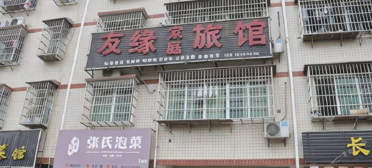 长沙友缘旅馆(司法警官学院店)图片