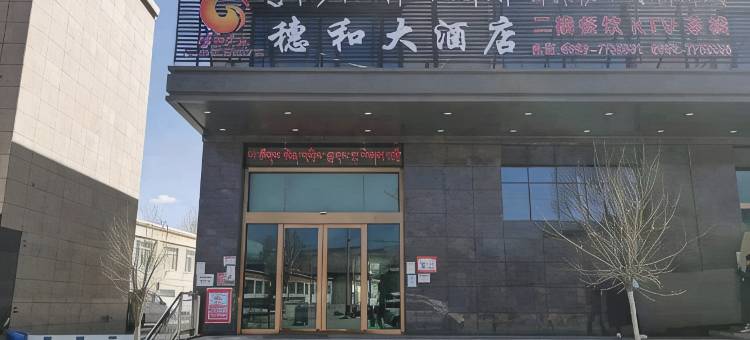 曲松穗和大酒店图片