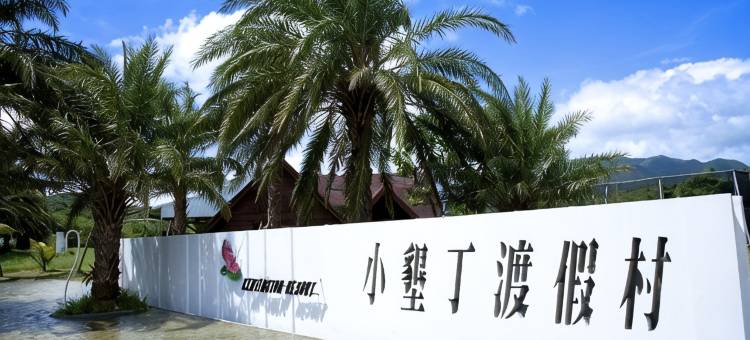 屏东垦丁小垦丁渡假村图片