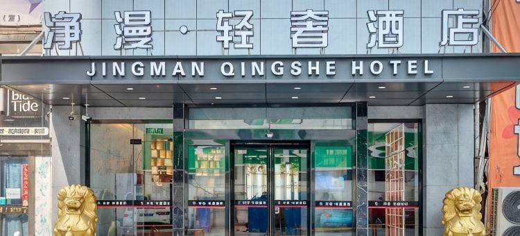 净漫连锁酒店(新乡胖东来店)图片
