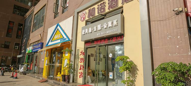 昆明避风港家庭主题公寓酒店图片