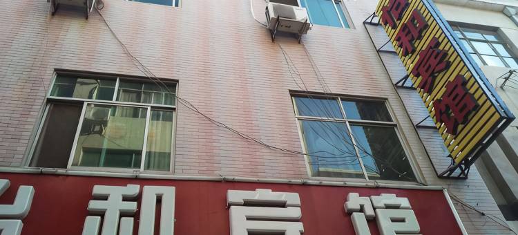 丹凤怡和宾馆图片