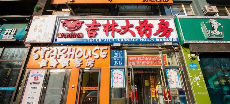STARHOUSE星宿韩雅(长春吉林大学前卫南区店)图片