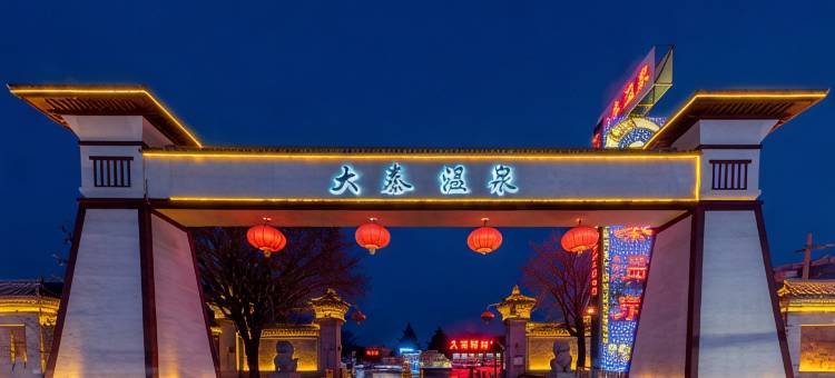 西安大秦温泉酒店图片