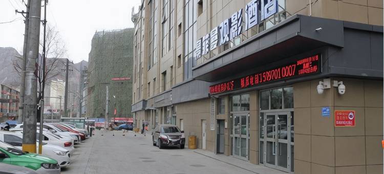 大通景菲曼观影酒店图片
