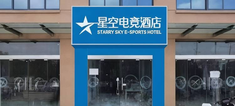 星空电竞酒店图片
