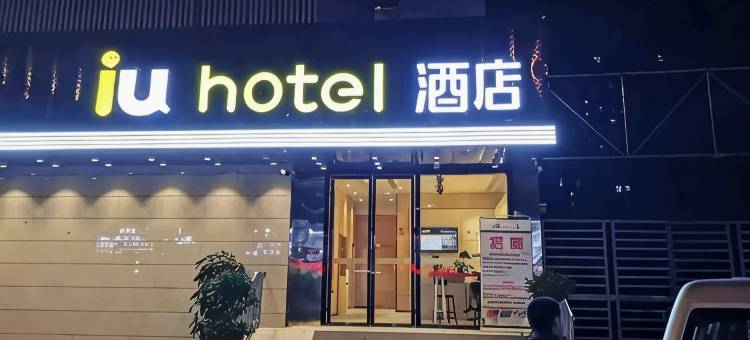 IU酒店(武汉国际博览中心店)图片