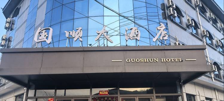 国顺大酒店图片