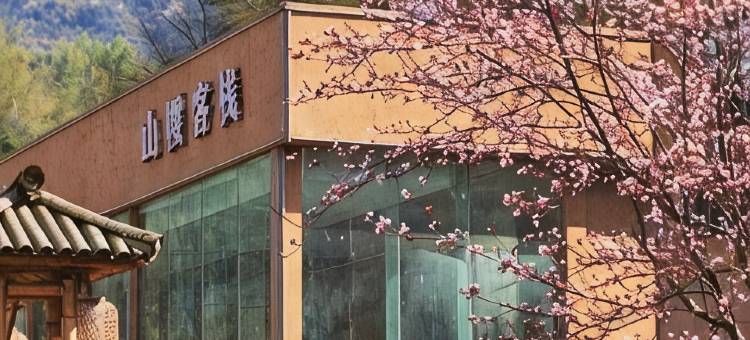 崇阳山樱客栈图片