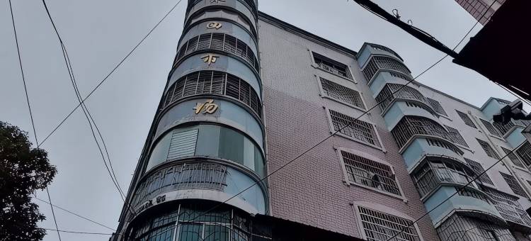 禹宸民宿(六盘水高铁站店)图片