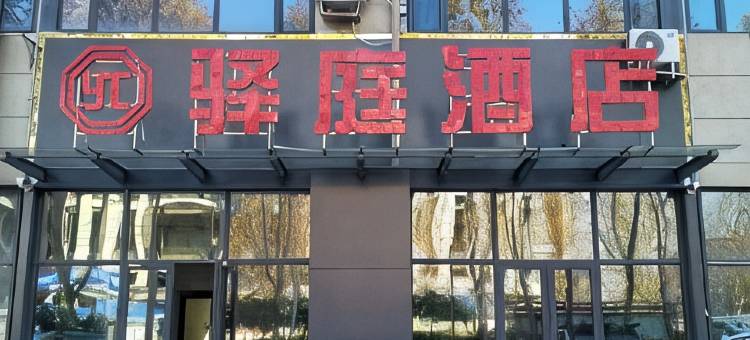 驿庭酒店图片