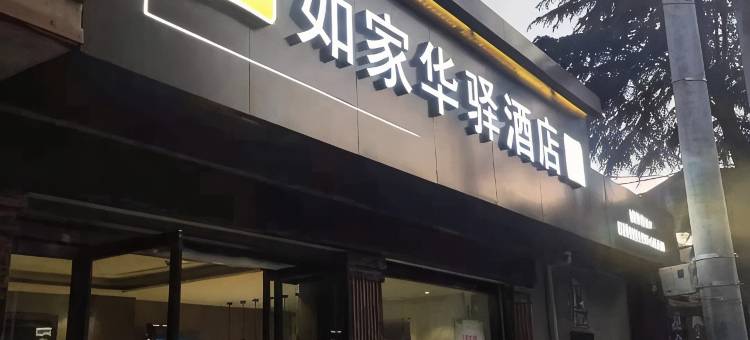 如家华驿酒店(紫阳店)图片