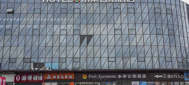 水果公寓酒店(临沂大学店)图片