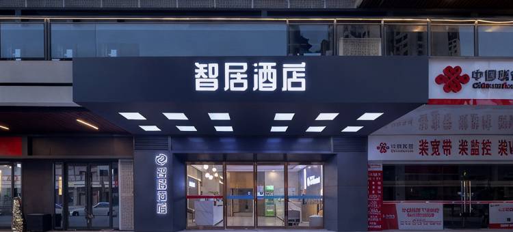 智居酒店(衡阳高铁东站酃湖万达店)图片