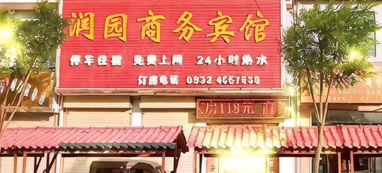渭源润园商务宾馆图片