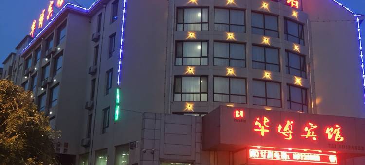 庄河华博宾馆图片