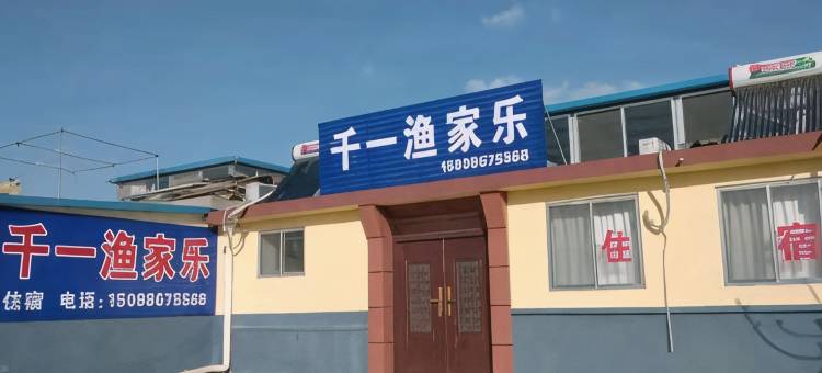 养马岛千一渔家乐图片